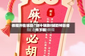 教程开挂辅助“拼十辅助!辅助神器插件下载
