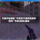 万能开挂辅助“中至余干麻将到底有挂吗”开挂(透视)辅助