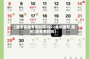 【国庆高速免费时间2022最新通知,国庆髙速免费时间】