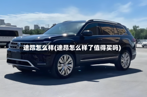 途昂怎么样(途昂怎么样了值得买吗)