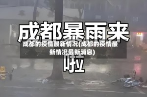 成都的疫情最新情况(成都的疫情最新情况最新消息)