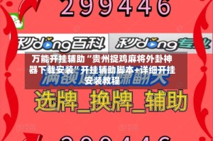 万能开挂辅助“贵州捉鸡麻将外卦神器下载安装”开挂辅助脚本+详细开挂安装教程