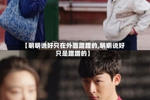 【明明说好只在外面蹭蹭的,明明说好 只是蹭蹭的】