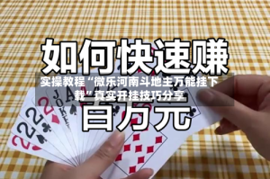 实操教程“微乐河南斗地主万能挂下载”真实开挂技巧分享