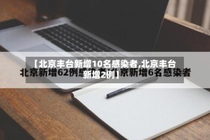 【北京丰台新增10名感染者,北京丰台新增2例】