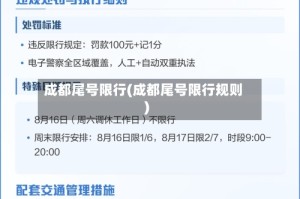 成都尾号限行(成都尾号限行规则)