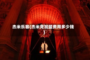 杰米乐客(杰米克加盟费用多少钱)