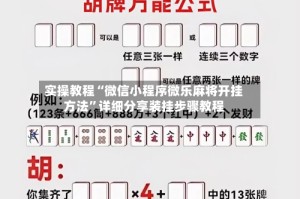 实操教程“微信小程序微乐麻将开挂方法”详细分享装挂步骤教程
