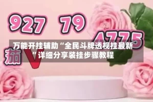 万能开挂辅助“全民斗牌透视挂最新”详细分享装挂步骤教程