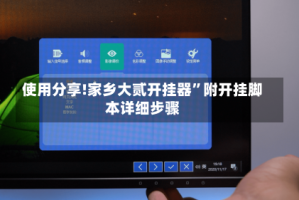 使用分享!家乡大贰开挂器”附开挂脚本详细步骤