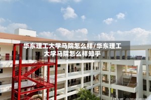 华东理工大学马院怎么样/华东理工大学马院怎么样知乎