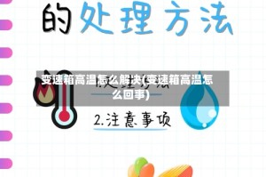变速箱高温怎么解决(变速箱高温怎么回事)