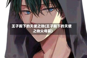 王子殿下的天使之吻(王子殿下的天使之吻父母篇)