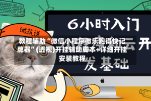 教程辅助“微信小程序微乐跑得快记牌器”(透视)开挂辅助脚本+详细开挂安装教程