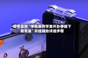 分享实测“手机麻将苹果外卦神器下载安装”开挂辅助详细步骤