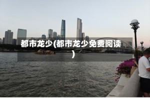 都市龙少(都市龙少免费阅读)