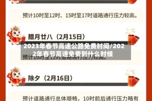 2023年春节高速公路免费时间/2022年春节高速免费到什么时候