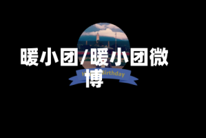 暖小团/暖小团微博