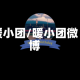 暖小团/暖小团微博