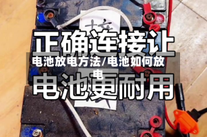 电池放电方法/电池如何放电