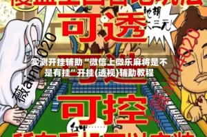 实测开挂辅助“微信上微乐麻将是不是有挂”开挂(透视)辅助教程