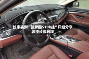 独家实测“赣牌圈510k挂”详细分享装挂步骤教程