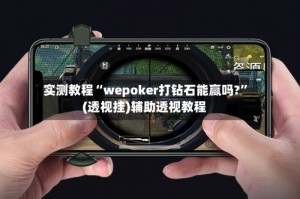 实测教程“wepoker打钻石能赢吗?”(透视挂)辅助透视教程