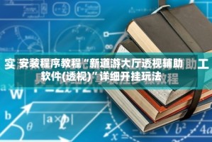 安装程序教程“新道游大厅透视辅助软件(透视)”详细开挂玩法
