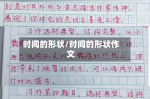 时间的形状/时间的形状作文