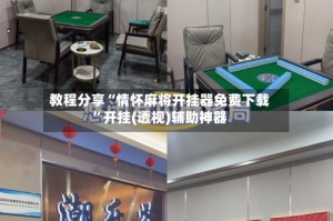 教程分享“情怀麻将开挂器免费下载”开挂(透视)辅助神器