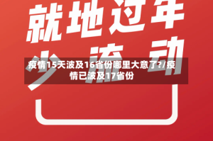 疫情15天波及16省份哪里大意了?/疫情已波及17省份
