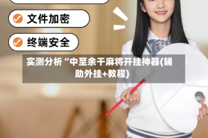 实测分析“中至余干麻将开挂神器(辅助外挂+教程)