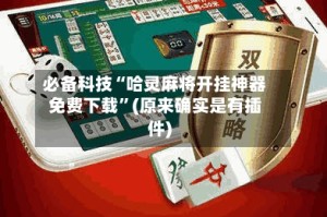 必备科技“哈灵麻将开挂神器免费下载”(原来确实是有插件)
