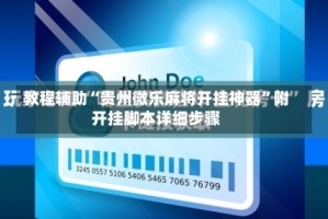 教程辅助“贵州微乐麻将开挂神器”附开挂脚本详细步骤