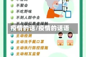 疫情的话/疫情的话语
