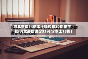 河北新增14例本土确诊和30例无症状(河北新增确诊33例 含本土13例)
