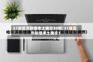 31省区市新增本土确诊30例/31省区市新增本土确诊1