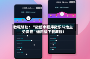 教程辅助！“微信小程序微乐斗地主免费挂”通用版下载教程！
