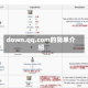 down.qq.com的简单介绍