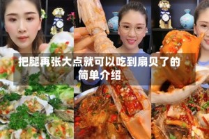 把腿再张大点就可以吃到扇贝了的简单介绍