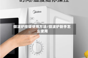 微波炉按键使用方法/微波炉新手怎么使用