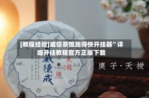 [教程经验]威信茶馆跑得快开挂器”详细开挂教程官方正版下载