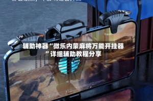 辅助神器“微乐内蒙麻将万能开挂器”详细辅助教程分享