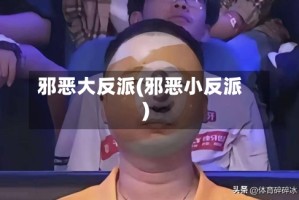 邪恶大反派(邪恶小反派)