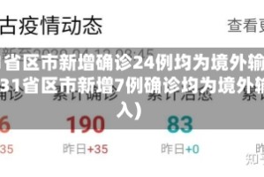 31省区市新增确诊24例均为境外输入(31省区市新增7例确诊均为境外输入)
