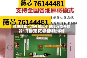 教程辅助“功夫川麻小程序万能开挂器”开挂(透视)最新辅助详细