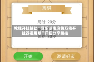 教程开挂辅助“微乐湖南麻将万能开挂器通用版”详细分享装挂