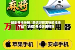 辅助开挂神器“新道游拼三张透视挂下载”(透视)开挂详细教程