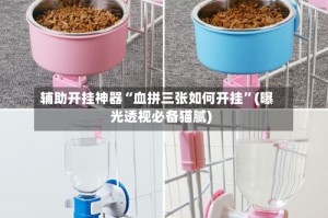 辅助开挂神器“血拼三张如何开挂”(曝光透视必备猫腻)