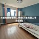 火炬东第精装修二手房(火炬东第二手房出售)
